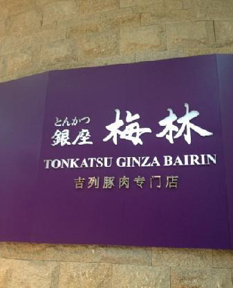 银座梅林 餐厅 GINZA BAIRIN 上海国金中心店选用森乐净水器提供餐饮用水保护插图1