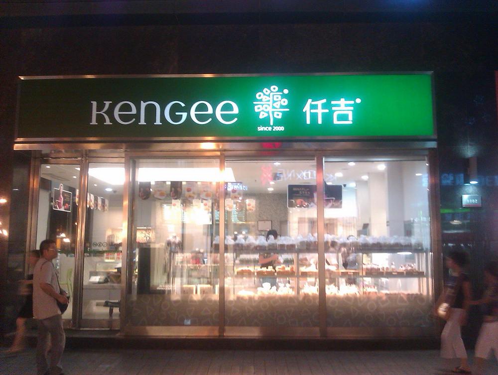 仟吉西饼KenGee多家门店选用森乐净水提供用水保障插图3