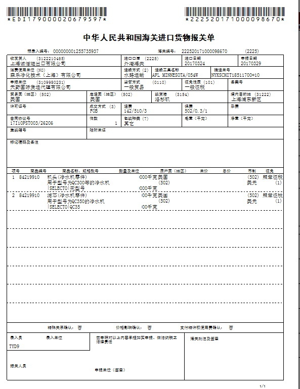 森乐净水器整机原装进口-部分报关单及原产地证明插图2 森乐净水器整机原装进口-部分报关单及原产地证明插图2