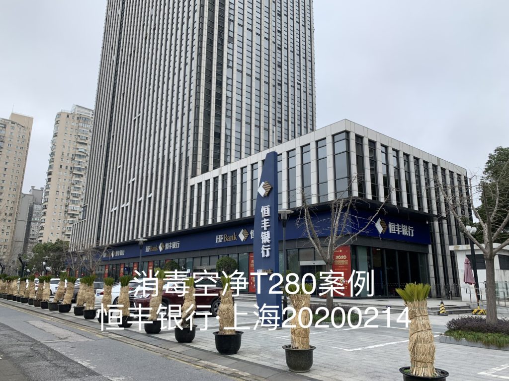 森乐T280为恒丰银行提供空气优质净化保障插图5 森乐T280为恒丰银行提供空气优质净化保障插图5