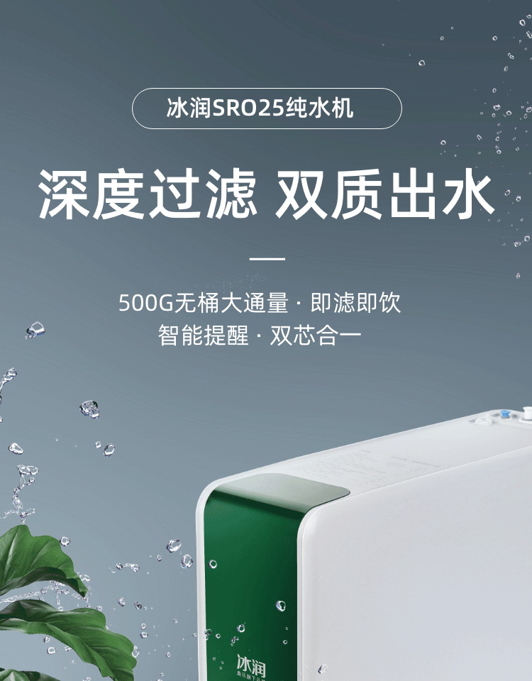 ​森乐·冰润SRO25无罐纯水机产品介绍插图
