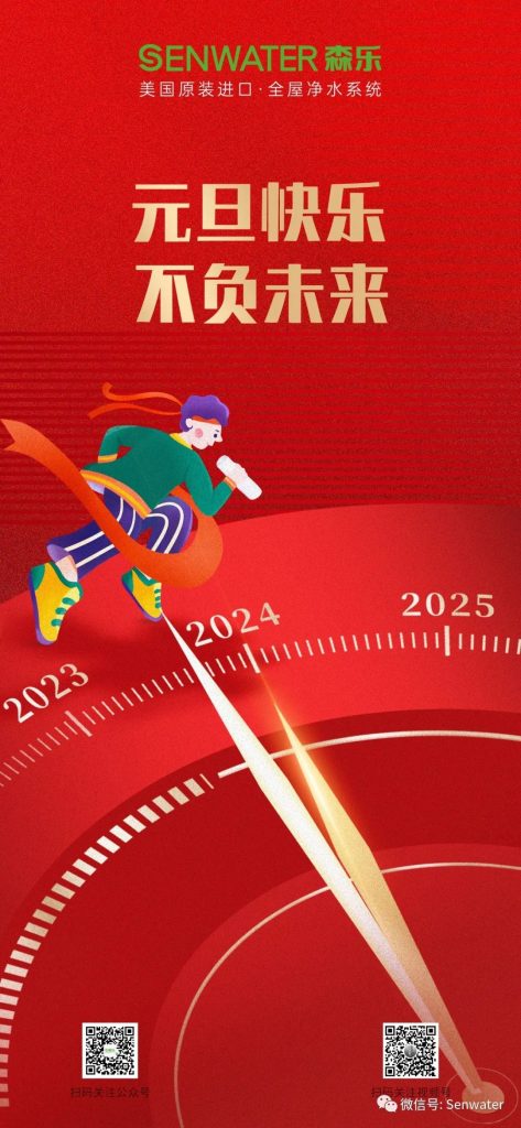 森乐净水祝大家2024元旦快乐插图2