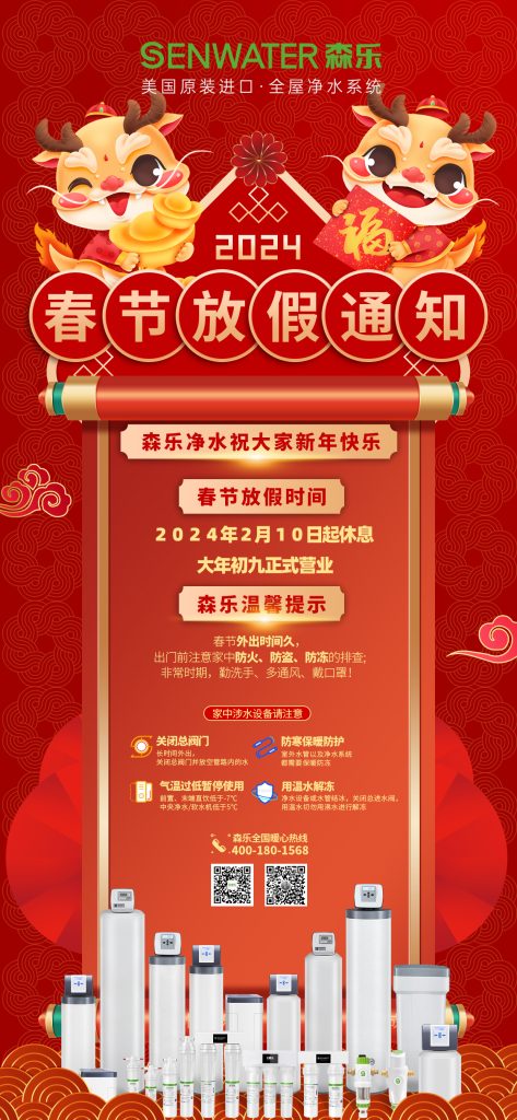 森乐净水恭祝大家龙年快乐(龙年春节放假公告)插图3