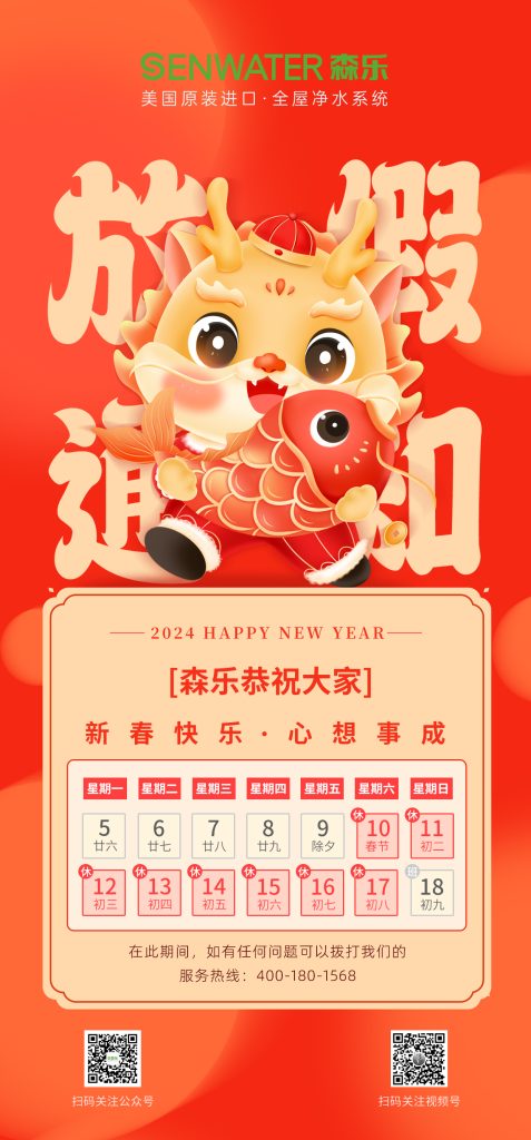 森乐净水恭祝大家龙年快乐(龙年春节放假公告)插图