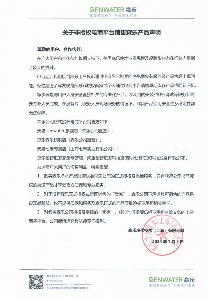 关于森乐产品电商销售声明插图