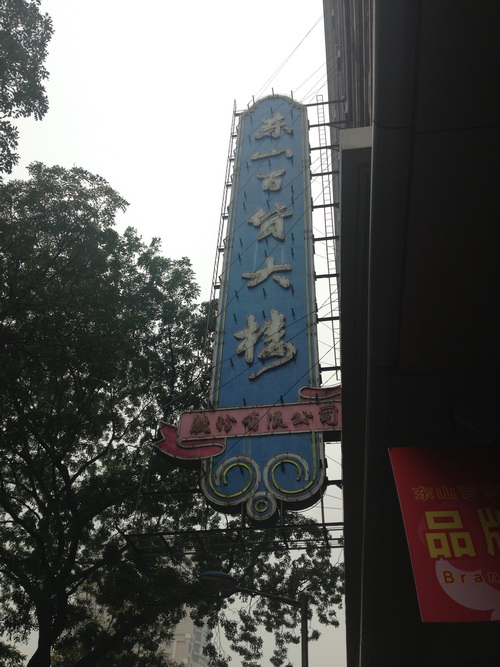 广州百货卖场006.jpeg