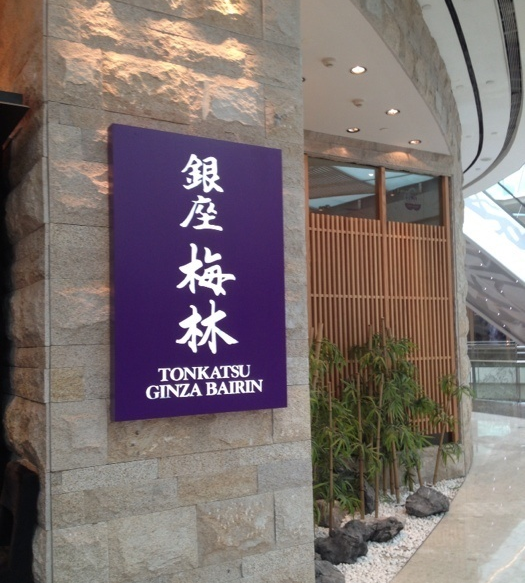 银座梅林 餐厅 GINZA BAIRIN 上海国金中心店选用森乐净水器提供餐饮用水保护插图2