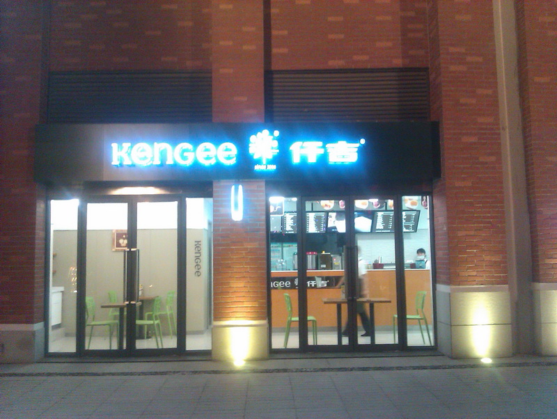 仟吉西饼KenGee多家门店选用森乐净水提供用水保障插图1