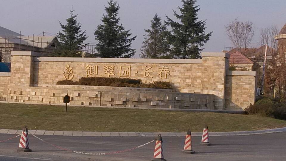 御翠园01.jpg