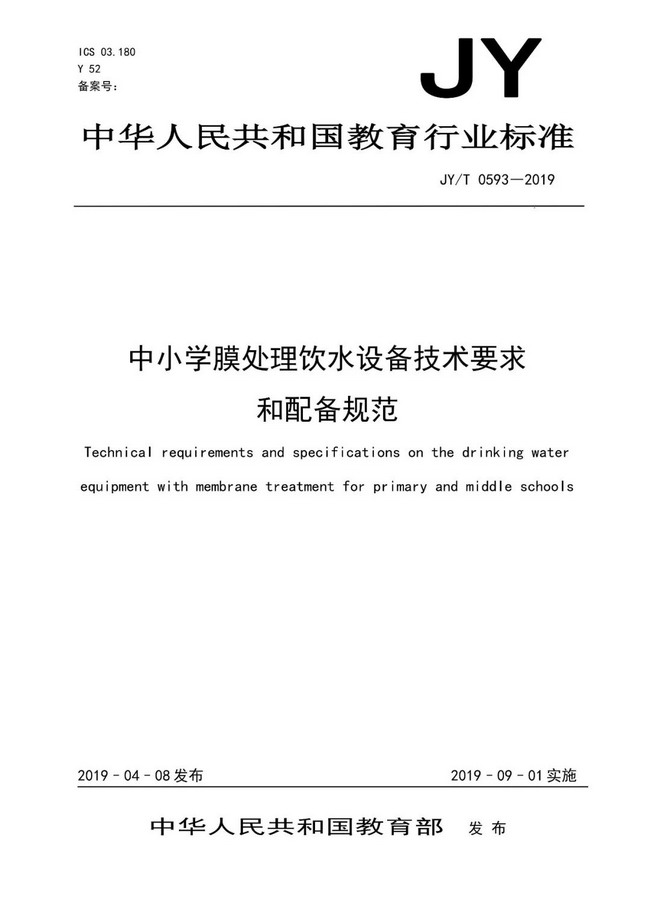 JY_T0593-2019中小学膜处理饮水设备技术要求和配备规范01.jpg