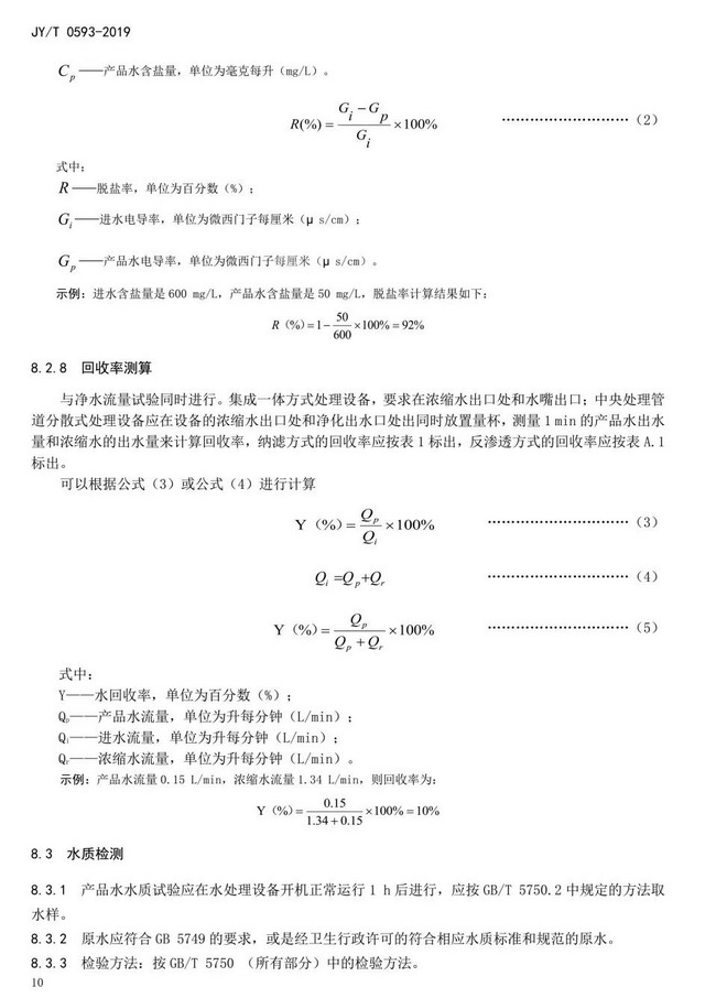 JY_T0593-2019中小学膜处理饮水设备技术要求和配备规范13.jpg