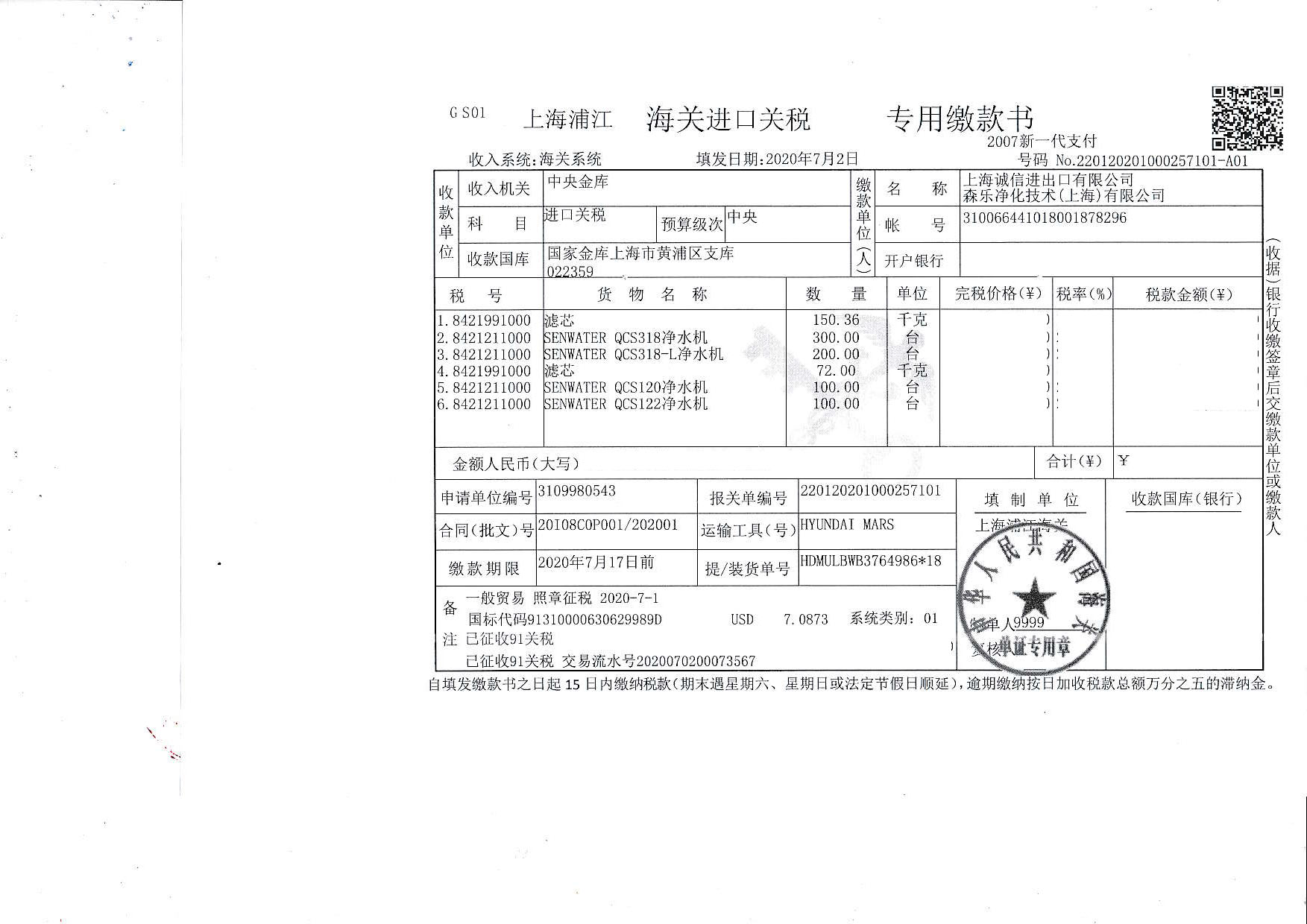 20I08COP001税单_20200703_0001_页面_1.jpg