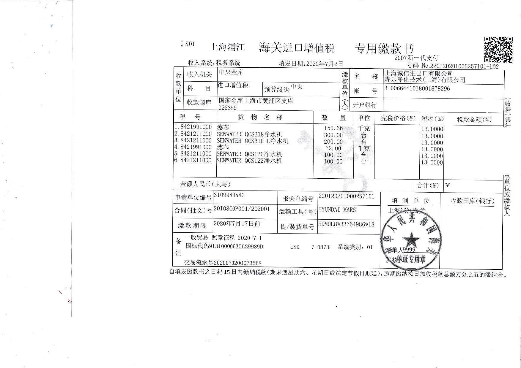 20I08COP001税单_20200703_0001_页面_2.jpg