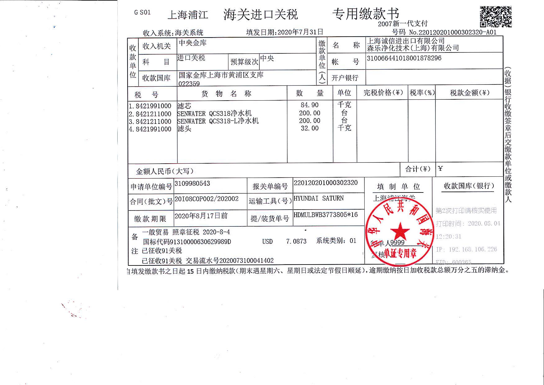 20I08COP002税单_20200805_0002_页面_1.jpg