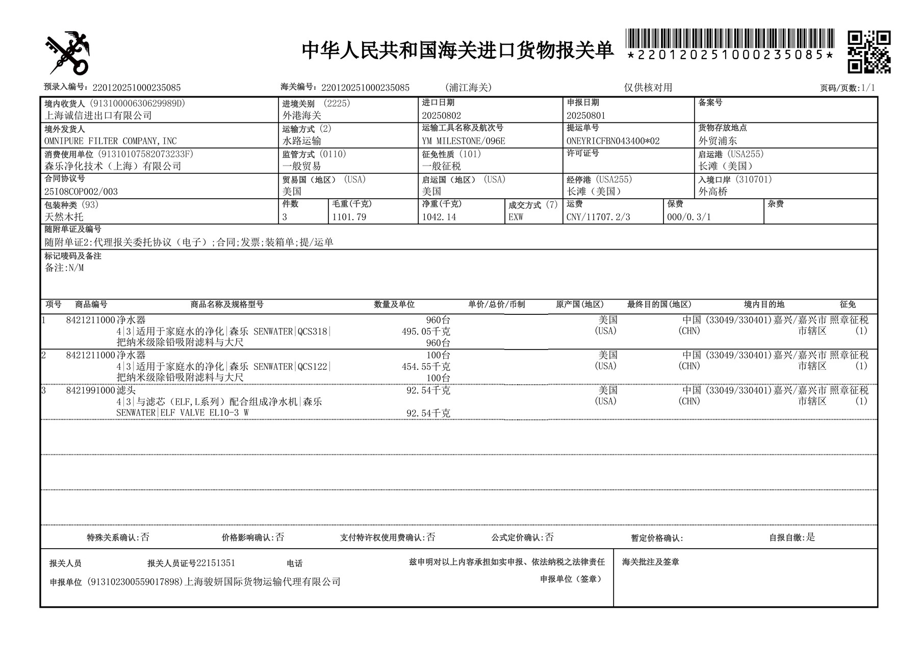QCS报关单-202508.jpg