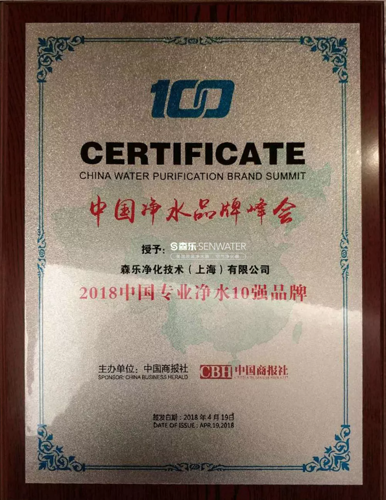【喜报】美国森乐获“2018中国净水10强专业品牌”插图
