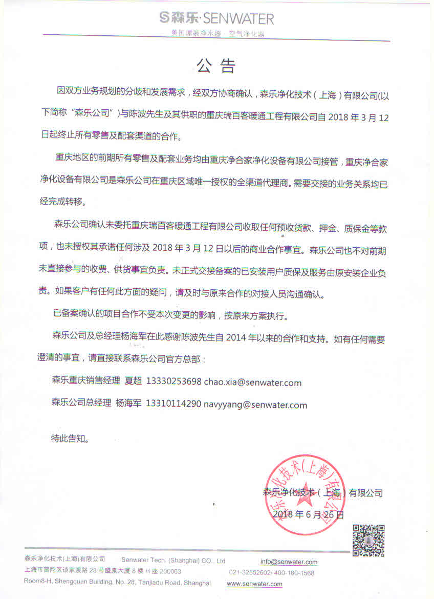 美国森乐重庆区域业务调整公告插图