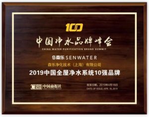 森乐全屋净水系统获2019中国净水品牌峰会推荐