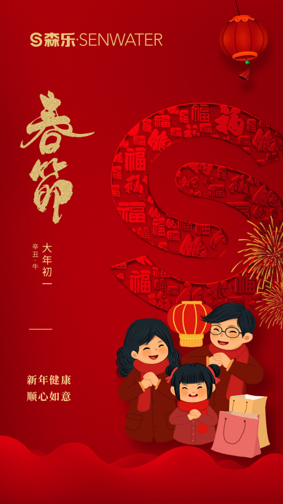 森乐净水祝大家春节快乐插图 森乐净水祝大家春节快乐插图