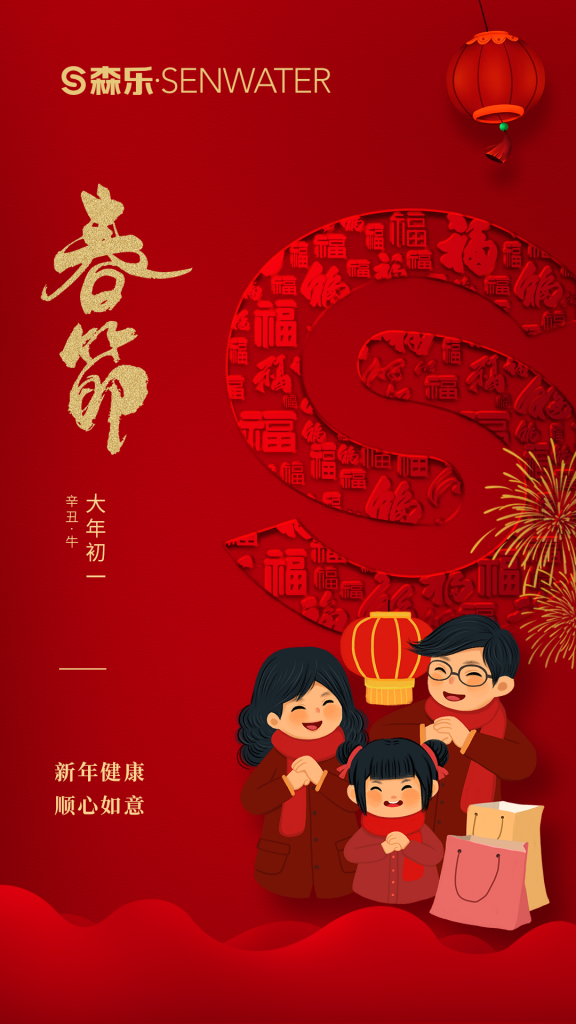 森乐净水祝大家春节快乐插图