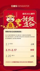 senwater_2021春节02插图