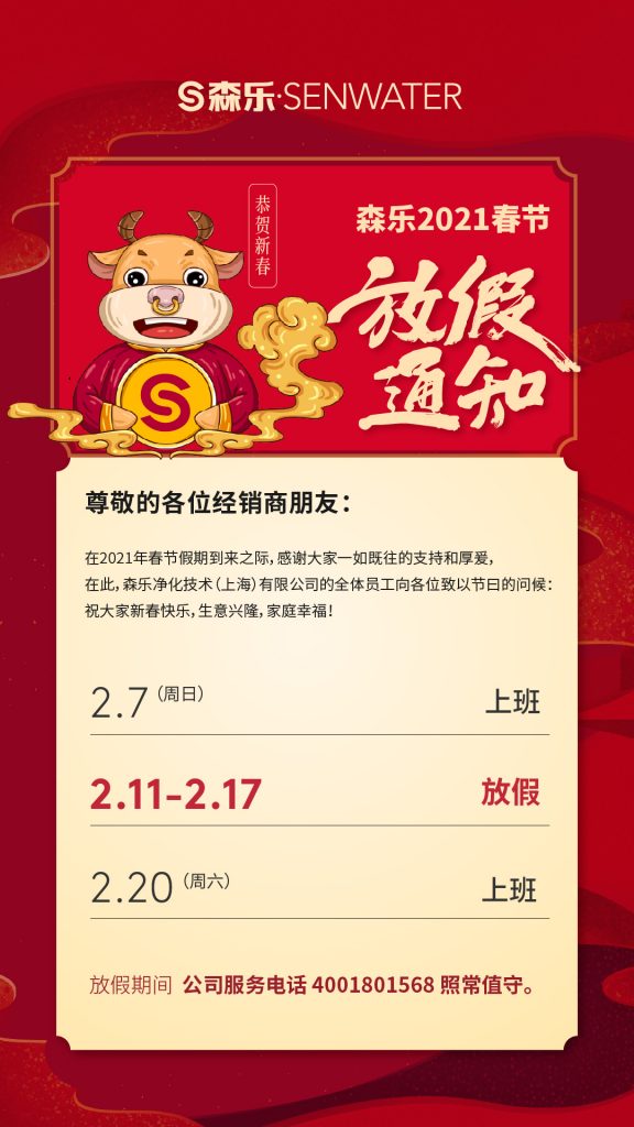 森乐净水祝大家春节快乐插图1 森乐净水祝大家春节快乐插图1