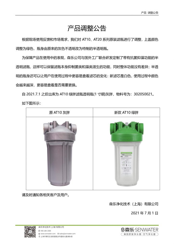 森乐AT10灰胖滤瓶升级公告插图 森乐AT10灰胖滤瓶升级公告插图
