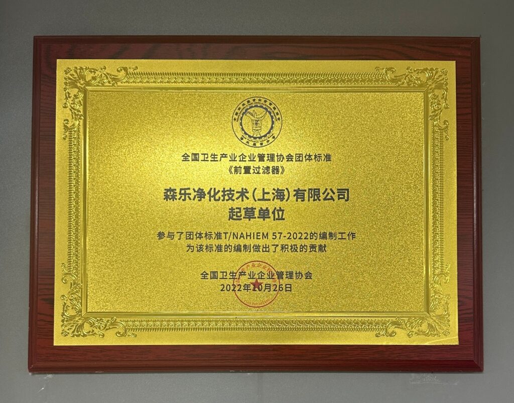 森乐参编的《前置过滤器》团体标准发布插图