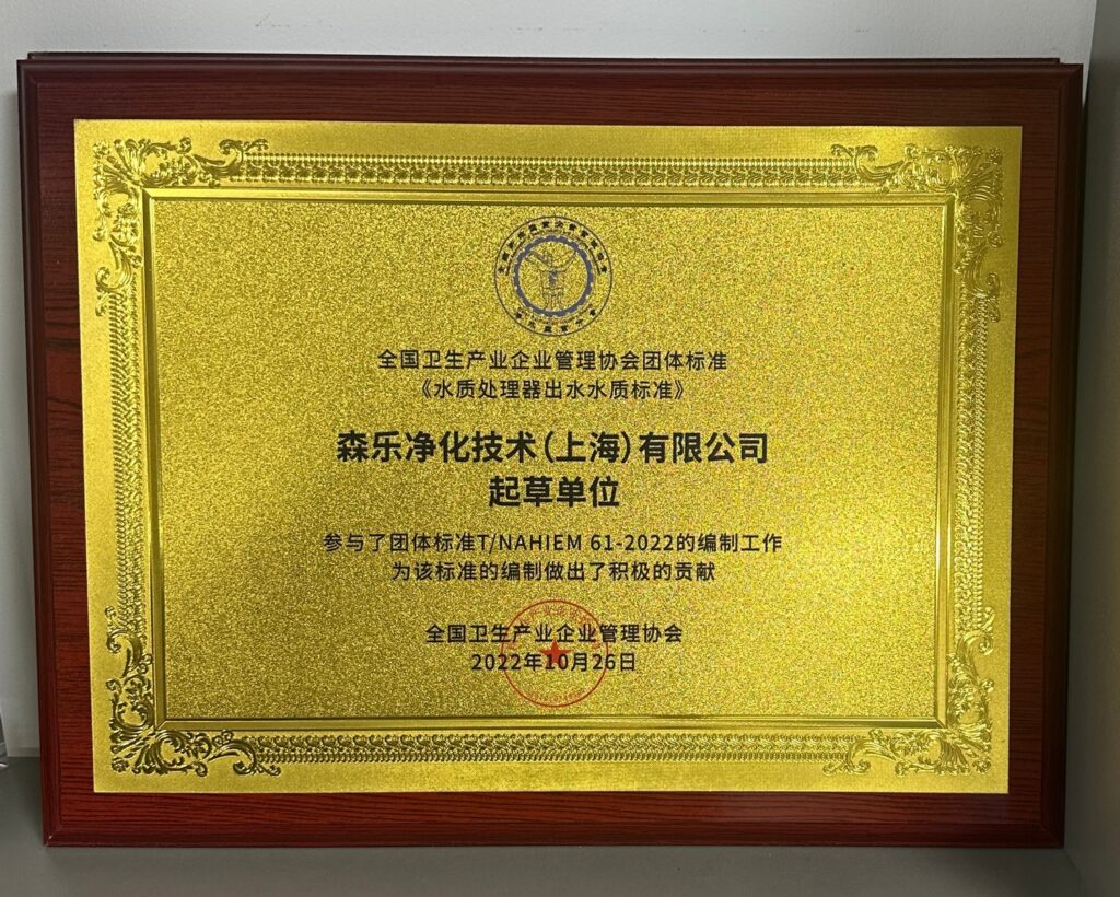 森乐参编的《水质处理器出水水质标准》团体标准发布插图