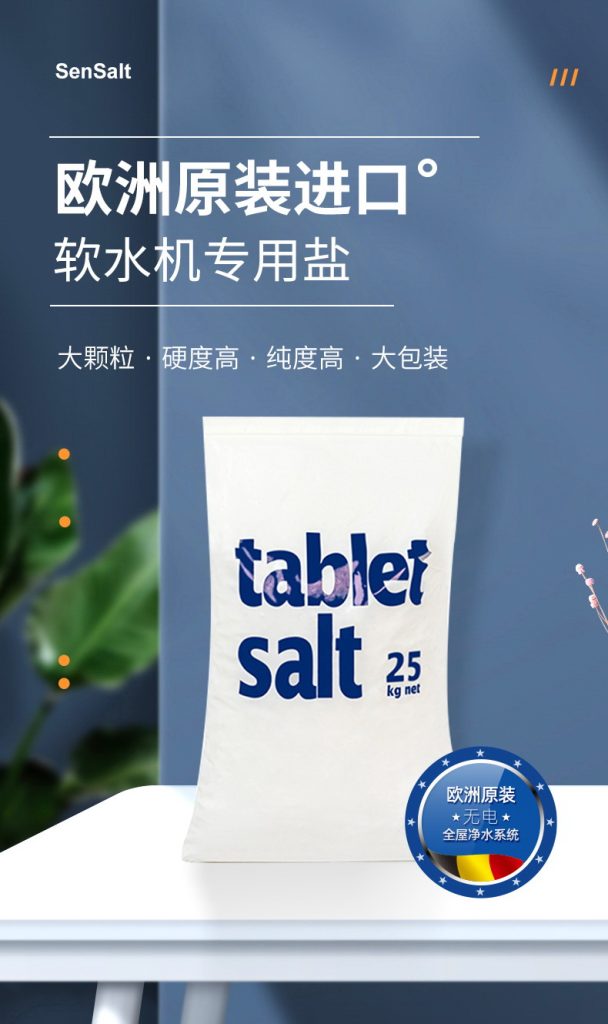 森乐原装软水盐Sensalt