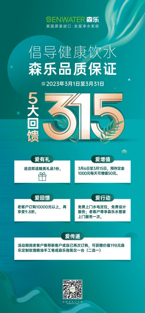 倡导健康饮水,森乐315品质保证插图4 倡导健康饮水,森乐315品质保证插图4