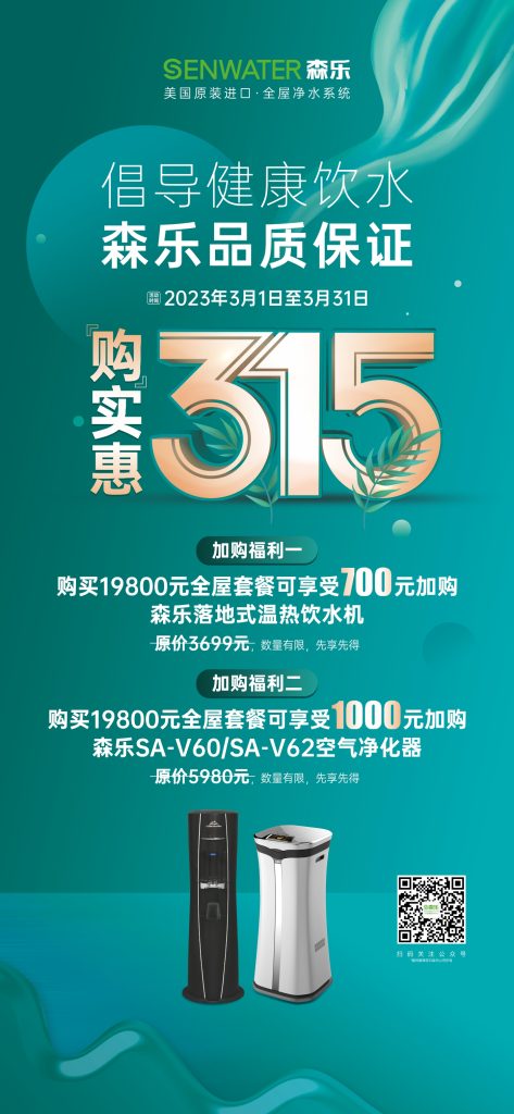 倡导健康饮水,森乐315品质保证插图1 倡导健康饮水,森乐315品质保证插图1