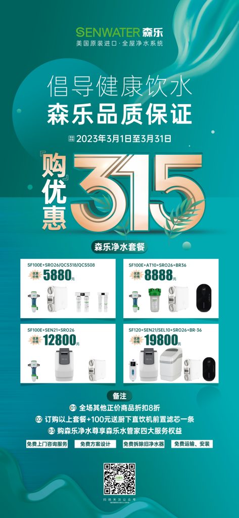 倡导健康饮水,森乐315品质保证插图 倡导健康饮水,森乐315品质保证插图