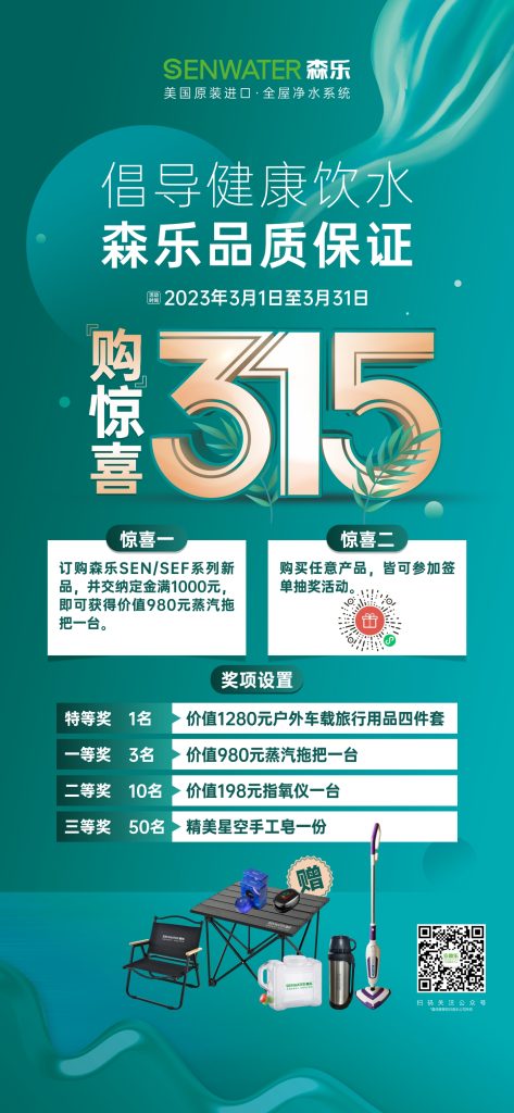倡导健康饮水,森乐315品质保证插图3 倡导健康饮水,森乐315品质保证插图3