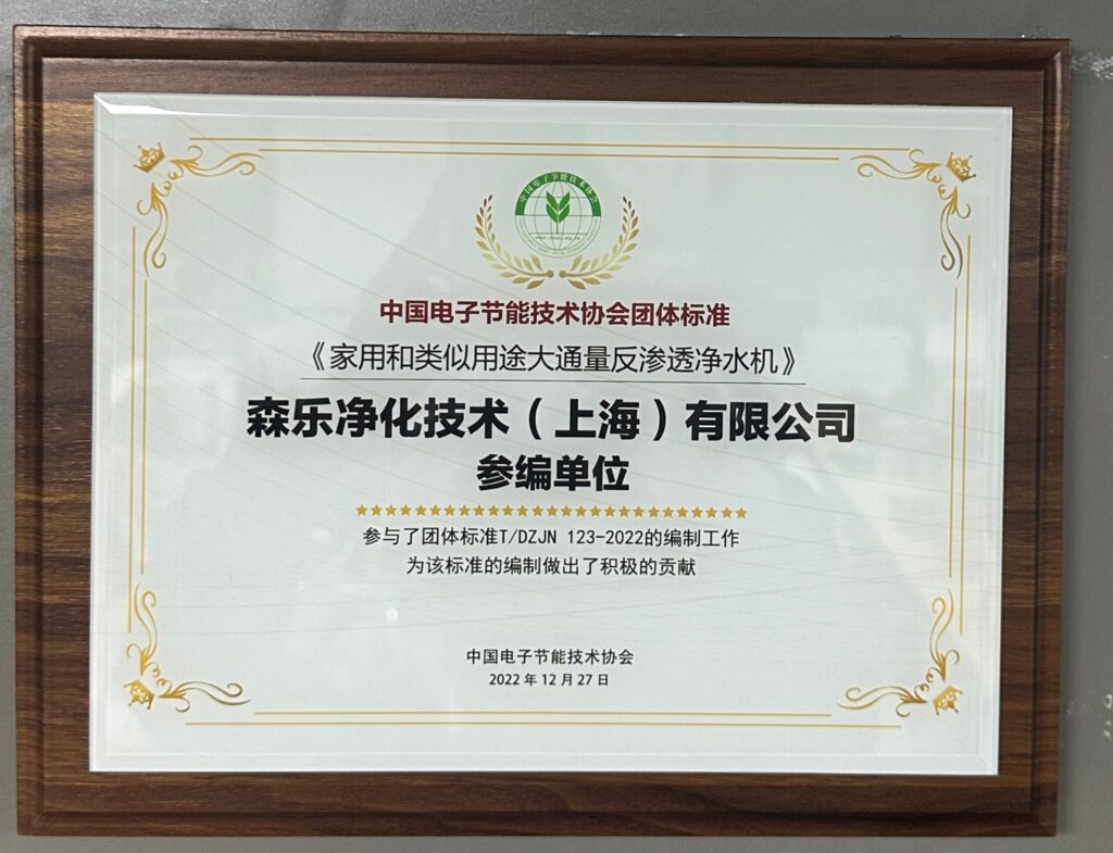 森乐参编的《大通量反渗透净水机》团体标准发布插图1