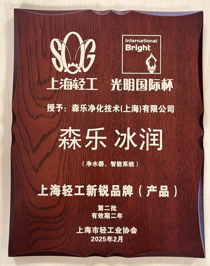 年终盘点|森乐净水2025:以科技赴盛会,以实力揽荣光插图1 年终盘点|森乐净水2025:以科技赴盛会,以实力揽荣光插图1