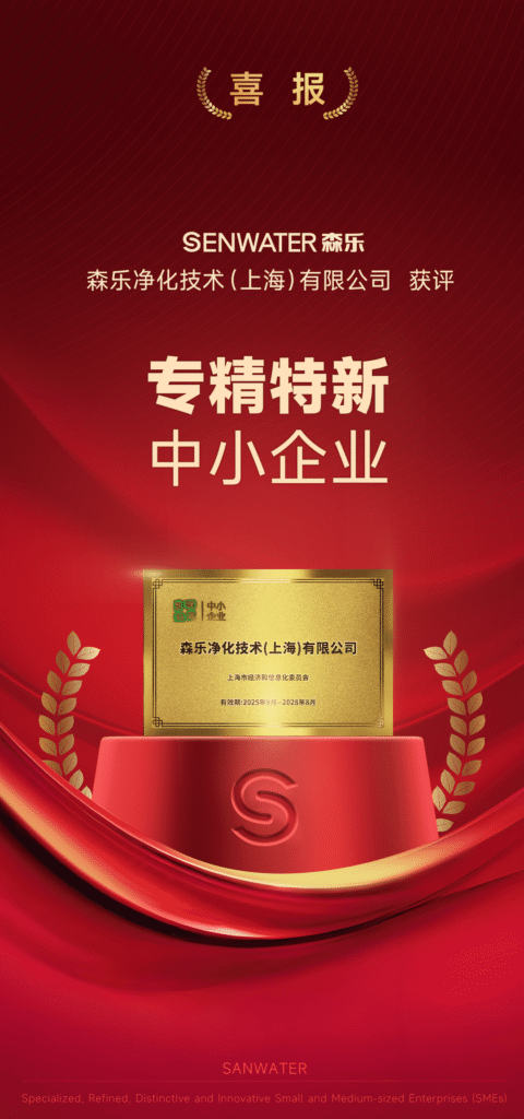 喜报！森乐净水获评2025年专精特新中小企业，用硬核科技定义净水新标杆插图