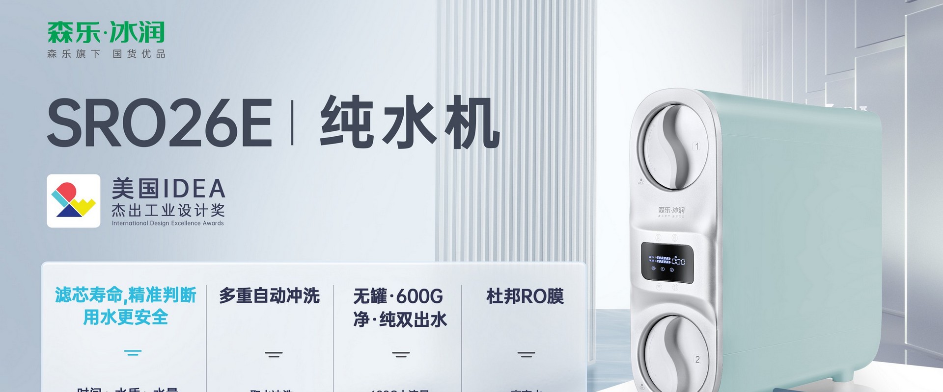 森乐·冰润SRO26E纯水机