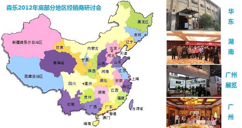 美国森乐(Selecto)2012年底部分研讨会：江苏、广州、长沙插图