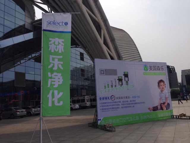 森乐净化产品参加西安养生产业博览会插图