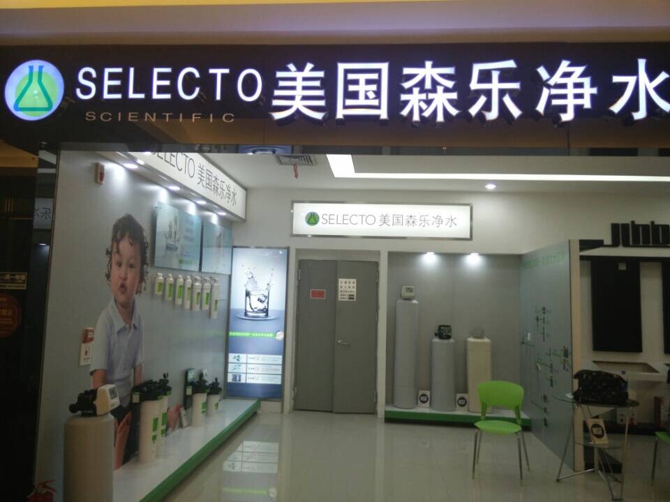 长春市红星美凯龙森乐专卖店插图