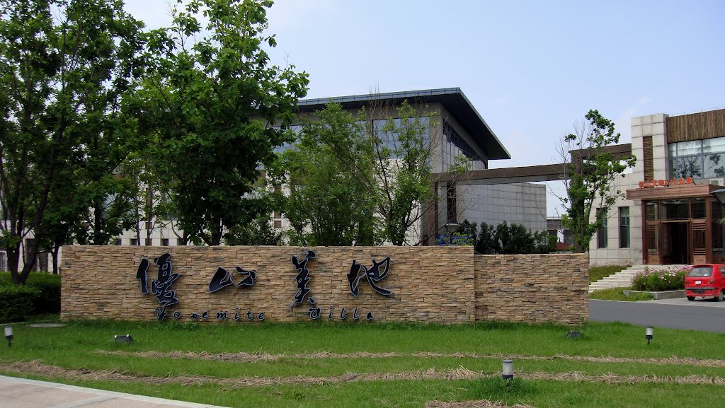 森乐净化为长春优山美地用户提供美国原装一流净水设备插图2