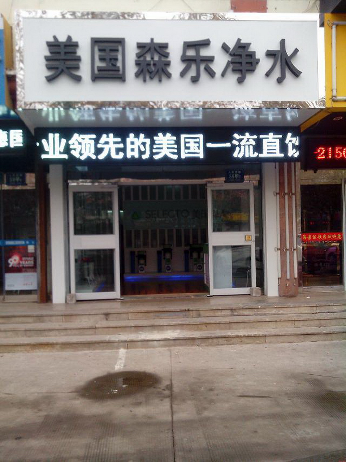 美国森乐山东淄博专卖店正式营业插图3