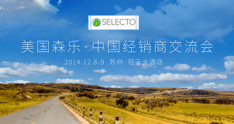 2014美国森乐合作伙伴交流会于12.8－9在苏州召开插图