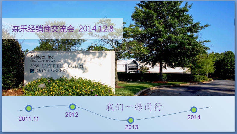 2014美国森乐合作伙伴交流会于12.8－9在苏州召开插图1