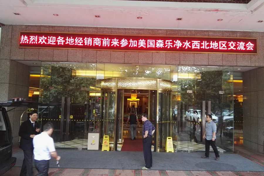 森乐净化2015全国研讨会活动回顾:西安站插图