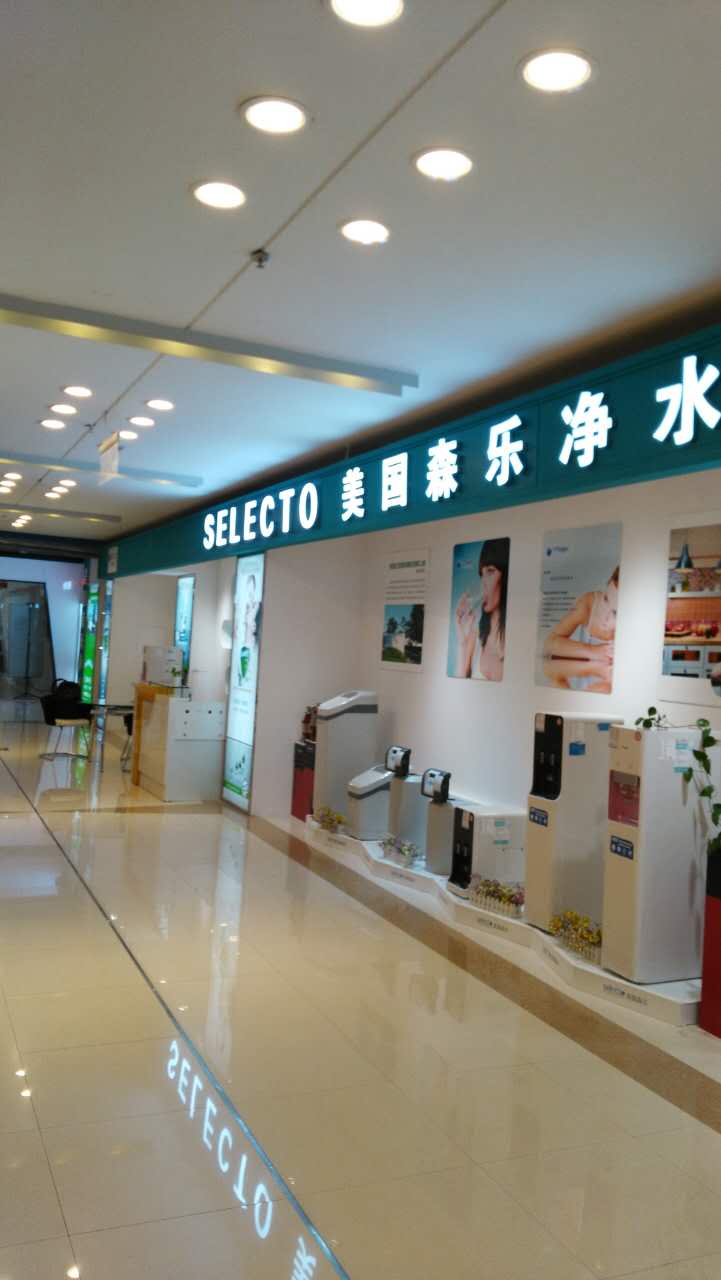 森乐净化南京红星专卖店展示插图2