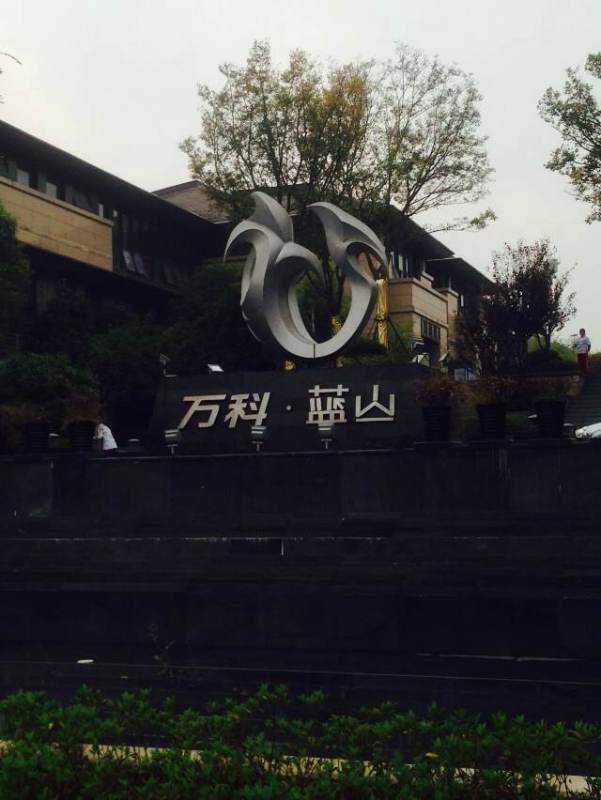 森乐净水联手万科蓝山举办推介活动插图2