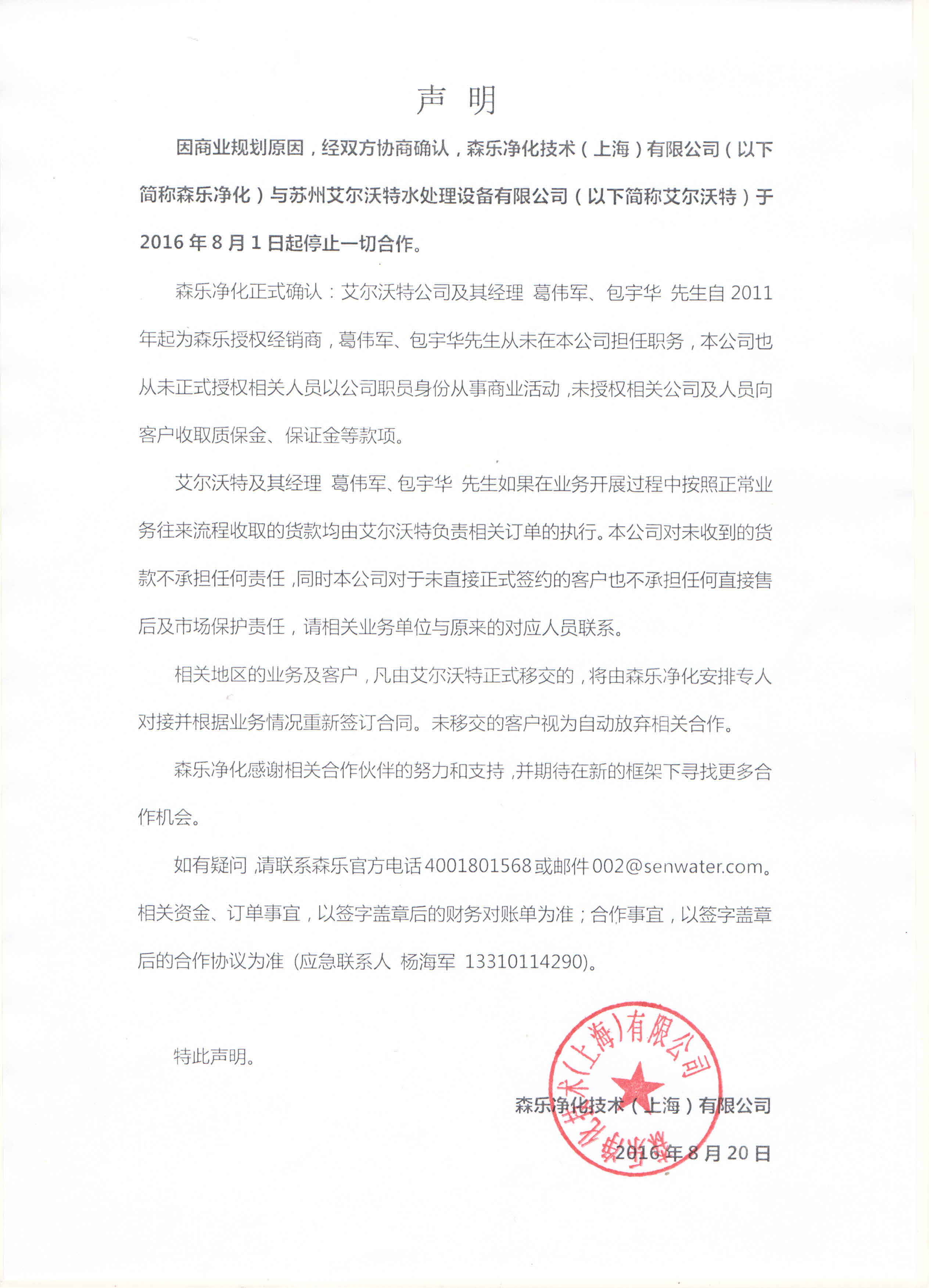 森乐终止与苏州艾尔沃特的合作插图
